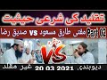 Munazra || Taqleed || Mufti Tariq masood vs Siddique Raza 20/3/2021 [Part 02]