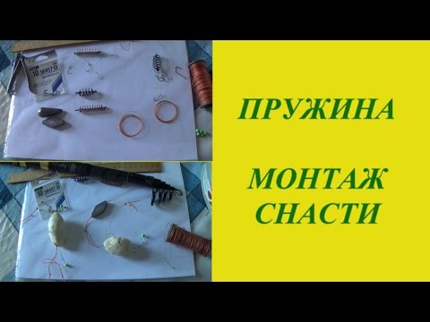 ловля сазана на пружину монтаж снасти ловля сазана на пружину монтаж снасти