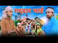 Gaddar Bhai | गद्दार भाई | Surjapuri comedy video | Bindas fun Rahi | BFR