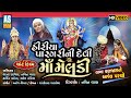 Hiriya Paragri Ni Devi Maa Meldi | Meldi Maa Na Parcha | Gujarati Short Film | Hd Video |Ashok Sound