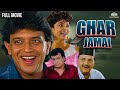 Ghar Jamai Full Movie ( घर जमाई ) | Mithun Chakraborty, Varsha Usgaonkar | Best Action Comedy movies