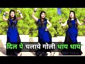 दिल पे चलाये गोली धाय धाय डांस वीडियो | Goli Dhay Dhay | Farmani Naaz Viral Song Dance
