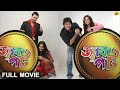 Jackpot - জ্যাকপট Bengali Full movie | Hiran Chatterjee, Koyel Mallick, Rahul Banerjee, | TVNXT