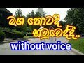 Maga Thotadi Hamuweddi  Karaoke (without voice) මග තොටදි හමුවෙද්දී