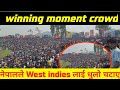 Nepal winning moment vs West indies. || Nepal vs West Indies match highlight ||