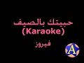 حبيتك بالصيف (Karaoke) - فيروز