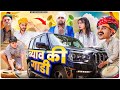 ब्याव की गाडी || Rajasthani Short Film || Haryanvi & Marwadi Comedy || LADU THEKADAR