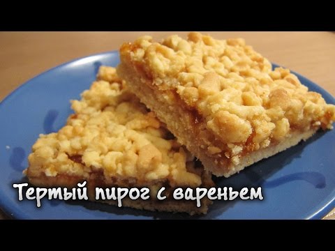 Тёртый пирог с вареньем видео рецепт