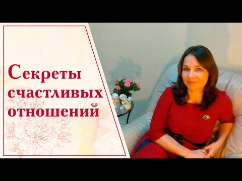 Секреты счастливых отношений ютуб Секреты счастливых отношений ютуб