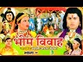 Bhim Vivah Vol 3 || भीम विवाह भाग 3 || Swami Adhar Chaitanya || Hindi Kissa Kahani Musical Story