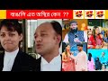 অস্থির বাঙালি | funny video | osthir bengali | funny facts | the funny best ks
