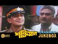Shaktimaan | Dramatic Jukebox 1 |Mithun | Manika Bedi | Samrat Simran | Rituparna Sengupta| শক্তিমান
