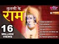 Ram Bhajans - Tulsi Ke Ram | Ram Bhajan Hindi 2024 | Shree Ramchandra Kripalu Bhajman