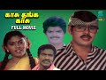 Kasu Thanga Kasu Tamil Comedy Full Movie | Yogaraj | Madhuri | Chandrasekar | Charlie | StudioPlus