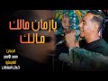 يازمان مالك مالك | محمد الاسمر جديد ع انغام السلطان شغل عااالى😍1⃣