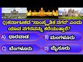 PC,PSI and all Competitive Exam useful questions/Kannada general knowledge question and answers