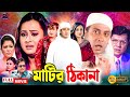 Matir Thikana ( মাটির ঠিকানা ) Shakib Khan Bangla Movie | Shakib Khan | Purnima | Alamgir | Diti