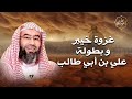 غزوة خيبر و بطولة علي بن أبي طالب | نبيل العوضي