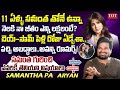 Samantha PA Aryan Exclusive Interview | Aryan About Samantha Marriage and Divorce | Times of Telugu