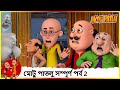 মোটু পাতলু সম্পূর্ণ পর্ব 2 | Motu Patlu | (Full Episode 2)