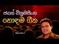 Jagath wickramasinghe songs | ජගත් වික්‍රමසිංහ හොඳම ගීත එකතුව | Sinhala songs collection