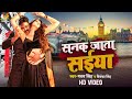 #Video - #Pawan Singh | सनक जाता सईया | Harshita Poonacha | Sanak Jata Saiya | Bhojpuri songs