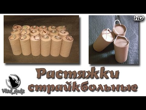 Страйкбольные растяжки своими руками Страйкбольные растяжки своими руками
