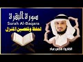 الشيخ فارس عباد سورة البقرة النسخة الأصلية   Surat Albaqra Official Audio