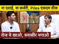Bawasir ka ilaj | Piles treatment at home | Himanshu Bhatt