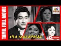 Iru Malargal Tamil Golden Full Movie | 1967 | Sivaji Ganesan , Padmini , K. R. Vijaya | Bicstol.