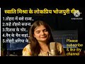 Swati Mishra Ke Famous Bhojpuri Geet।। स्वाति मिश्रा के लोकप्रिय भोजपुरी गीत।