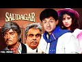 राजकुमार - दिलीप कुमार | Saudagar | Dilip Kumar, Raaj Kumar, Manisha Koirala, Vivek M | Hit Movie
