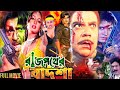 Rajpother Badsha ( রাজপথের বাদশা ) Bangla Movie | Rubel | Suchorita | Ahmed Sharif |@JFIMovies