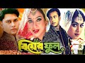 বিয়ের ফুল | Biyer Full | Bangla Full Movie | Riaz | Shabnur | Shakil Khan | 3 Star Entertainment