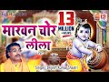 माखन चोर लीला (Full HD Video) Brijesh Kumar Shastri || Makhan Chor Leela - 1 || Dehati Kissa