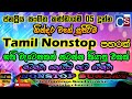 Best Tamil Nonstop Collection 2021 (නටන්නම කියපු නන්ස්ටොප් එක) | Tamil Nonstop  | Best Tamil Song