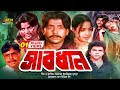 Bangla Movie | Sabdhan | সাবধান | Riaz | Rabina | Moyuri | Dipjo | Misha Swadagar | ATN Bangla Movie