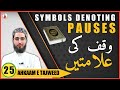 Waqf Ki Alamatein | Symbols Denoting Pauses| Ahkaam e Tajweed Class - #25 | Qari Aqib | Urdu/ Hindi