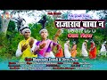 RAJARAO BABA NA II New Gondi Full Song II Dev Madavi & Hemlata Karanga II Rela Music