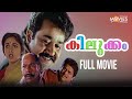 Malayalam Comedy Full Movie Kilukkam | Mohanlal | Jagathy SreeKumar | Innocent | Thilakan | Revathy