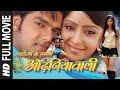 BHAIYA KE SAALI ODHNIYAWALI | SUPERHIT BHOJPURI MOVIE IN HD | Feat.PAWAN SINGH & SHUBI SHARMA