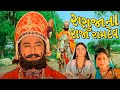 રણુજાના રાજા રામદેવ ફુલ ગુજરાતી મૂવી | Ranujana Raja Ramdev Full Gujarati Movie | ગુજરાતી ફિલ્મ