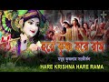 HARE KRISHNA HARE RAMA || মধুর কৃষ্ণনাম সংকীর্তন || Nonstop Kirtan