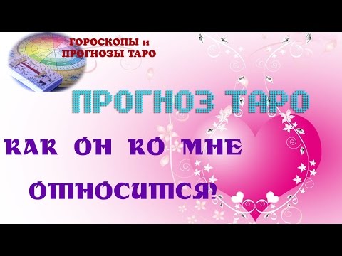 Прогноз на отношения на месяц Прогноз на отношения на месяц