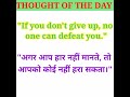 Thought of the day|Quote of the day|Motivational Thoughts|English Thoughts #shorts #thought #viral