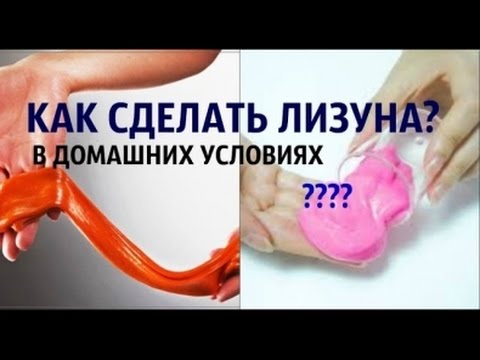 Как сделать лизуна схема Как сделать лизуна схема