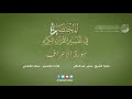 07 - سورة الأعراف | المختصر في تفسير القرآن الكريم | ساعد الغامدي