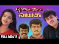 Rettai Jadai Vayasu Full Movie | ரெட்டை ஜடை வயசு | Ajith Kumar, Mantra | Goundamani Senthil Comedy