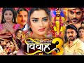 Vivah 3 ( विवाह 3 ) New Bhojpuri Film। Chintu Pandey । Amarpali Dubey। Bhojpuri Picture। Movie