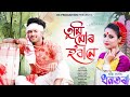 Tumi Mur Hobane/Dhontora//Dhanti Das//lkshita Rani//Official Release//New Assamese Bihu Song 2024